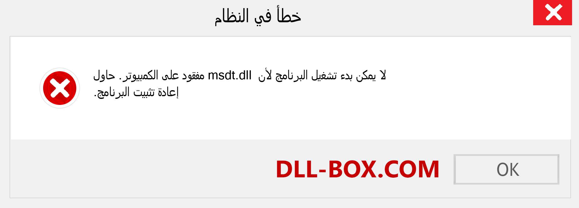 ملف msdt.dll مفقود ؟. التنزيل لنظام التشغيل Windows 7 و 8 و 10 - إصلاح خطأ msdt dll المفقود على Windows والصور والصور